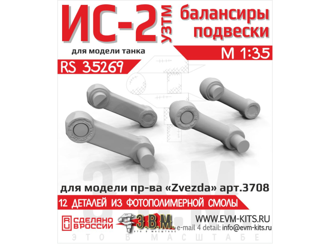 ИС-2 УЗТМ балансиры подвески.
