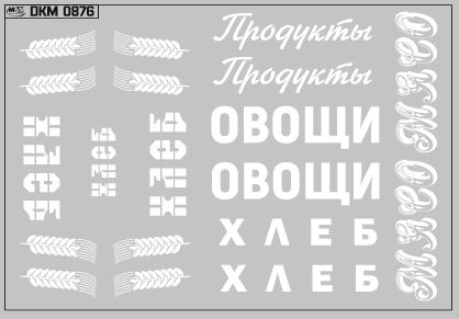 Набор декалей Надписи на фургоны вариант 1 (100х70)