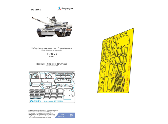 Фототравление Т-80БВ (Trumpeter) крепление ДЗ