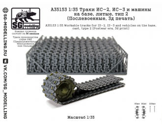 Траки ИС-2 и машин на базе, литые (Послевоенные, 3D-печать)