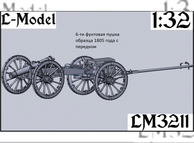 Сборная модель 6-ти фунтовая пушка обр.1805 года с передком