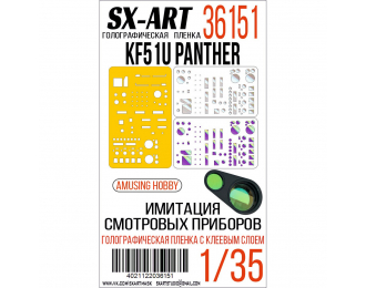 Голографическая пленка Имитация смотровых приборов KF51U Panther (Amusing Hobby)