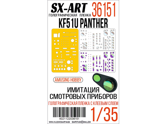 Голографическая пленка Имитация смотровых приборов KF51U Panther (Amusing Hobby)