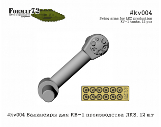 Балансиры для КВ-1 производства ЛКЗ. 12 шт