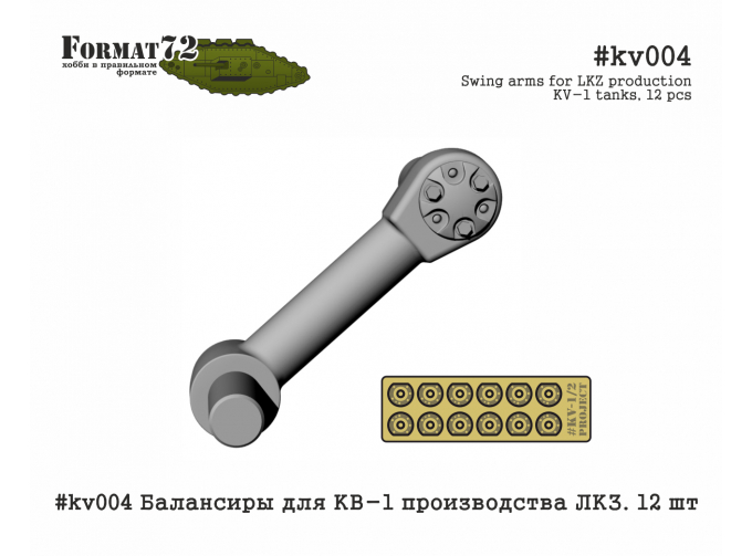 Балансиры для КВ-1 производства ЛКЗ. 12 шт