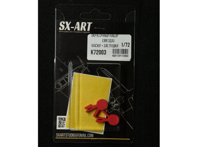 Комбо набор И-16 (Звезда) (окрасочные маски + заглушки)