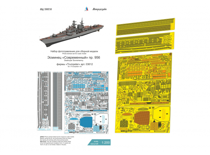 Фототравление Эсминец Современный (Trumpeter)
