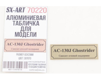 Табличка для модели AС-130J Ghostrider Самолет огневой поддержки