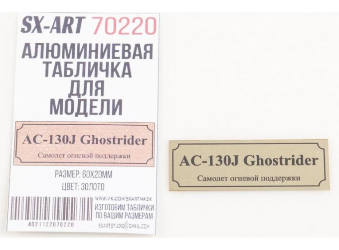 Табличка для модели AС-130J Ghostrider Самолет огневой поддержки