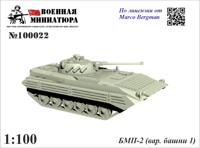 Сборная модель БМП-2 (вар. башни 1)