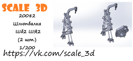 Шлюпбалка Шб2 ШЯ2 (2 шт.)