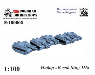 Набор "Взвод Stug-III"