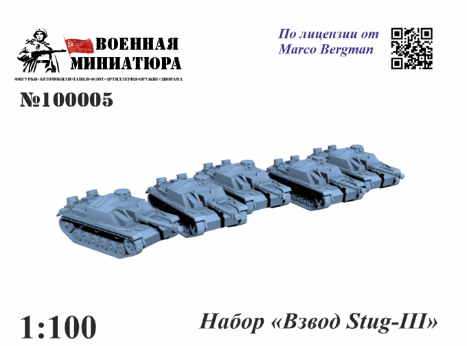 Набор "Взвод Stug-III"