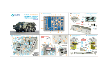 3D Декаль интерьера кабины БМ-30 Смерч (Trumpeter) (с 3D-печатными деталями)