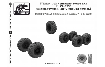 Комплект колес для КрАЗ-255Б (Под нагрузкой, ВИ-3 прямая печать)