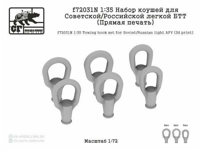 Набор коушей для советских / российских лёгкой БТТ. 3 ТИПА (3D ПЕЧАТЬ)