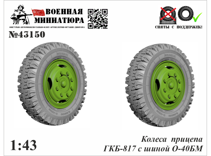 Колеса прицепа ГКБ-817 с шиной О-40БМ
