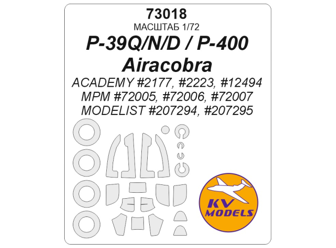 Маска окрасочная P-39Q/N/D / P-400 (ACADEMY #2177, #2223, #12494 / MPM #72005, #72006, #72007 / MODELIST #207294, #207295) + маски на диски и колеса
