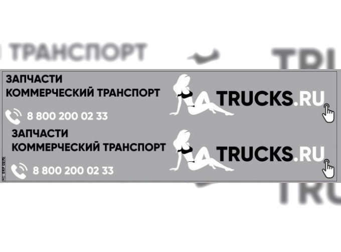 Декаль полуприцепы TRUCKS.RU (100х290)