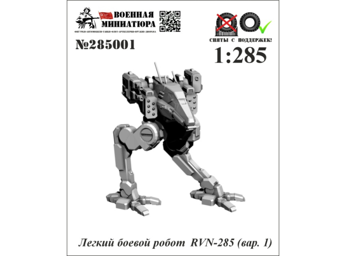 Фигурка Легкий боевой робот RVN-285 вар.1