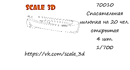 Спасательная шлюпка на 20 чел. открытая (4 шт.)