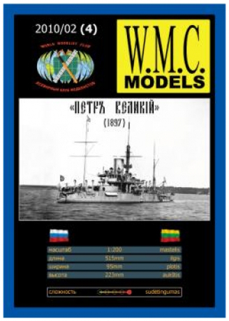 Сборная модель Пётр Великий (1897 г.)