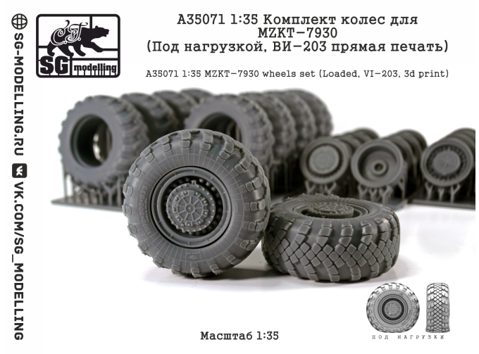 КОМПЛЕКТ КОЛЕС ДЛЯ МЗКТ-7930 (ПОД НАГРУЗКОЙ, ВИ-203 ПРЯМАЯ ПЕЧАТЬ)