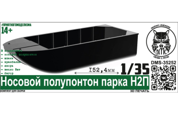 Сборная модель Носовой полупонтон парка Н2П