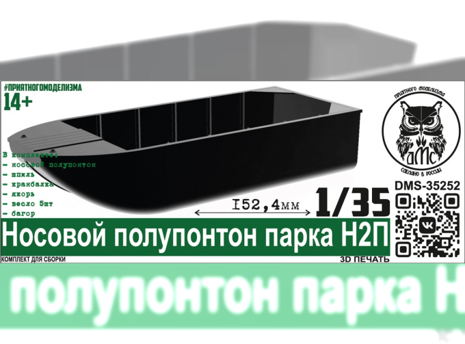 Сборная модель Носовой полупонтон парка Н2П