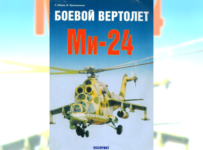 Книга «Боевой вертолет Ми-24» - Мороз С., Приходченко И.