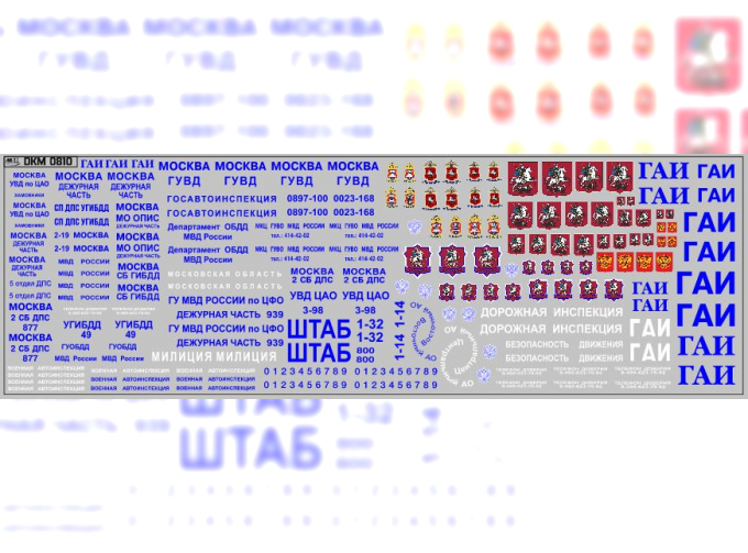 Набор декалей Надписи ГАИ, Милиция (200х65)