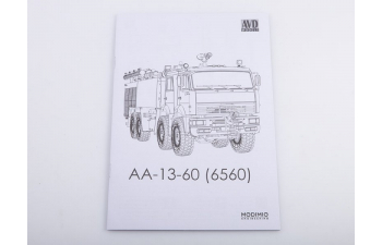 Сборная модель Камский AA-13-60 (6560) Пожарная автоцистерна