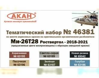 Тематический набор "Мu-26Т28 Роствертол - 2018-2021"