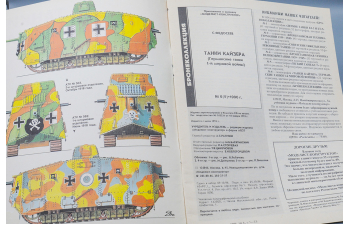 Танки Кайзера (Бронеколлекция 6'96)