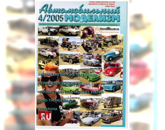 Журнал Автомобильный Моделизм 4/2005