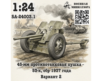 Сборная модель 45 мм ПТО 53-к, обр. 1937 года (вариант 2)