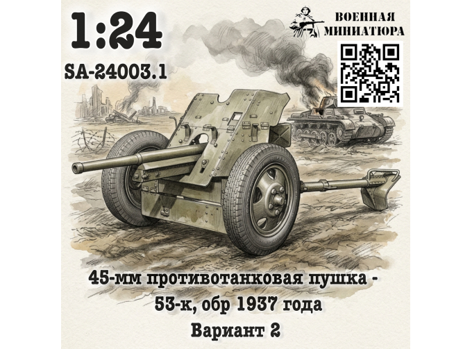 Сборная модель 45 мм ПТО 53-к, обр. 1937 года (вариант 2)