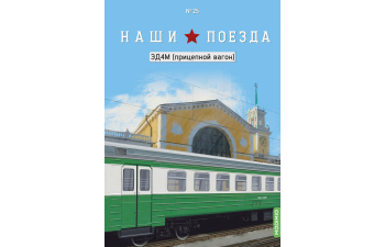ЭД4М (прицепной вагон), Наши поезда 25