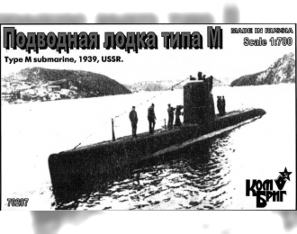 Сборная модель 70207 Подводная типа "М" XII серия 1938