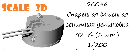 Спаренная башенная зенитная установка 92-К (1 шт.)