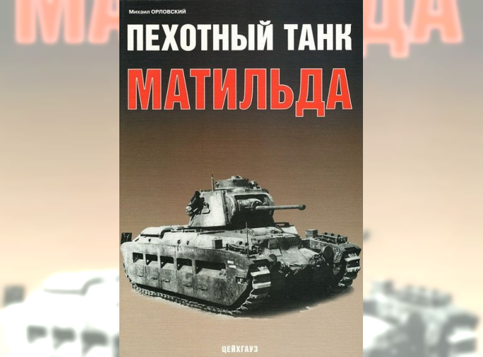 Книга "Пехотный танк Матильда" - Орловский М.