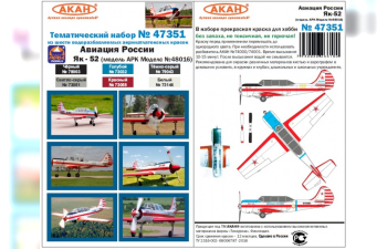 Набор тематических красок "Авиация России: Як-52 (для модели ARK Models№48016)"