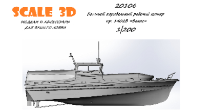 Большой корабельный рабочий катер пр. 1402Б «Бекас» (1 шт.)