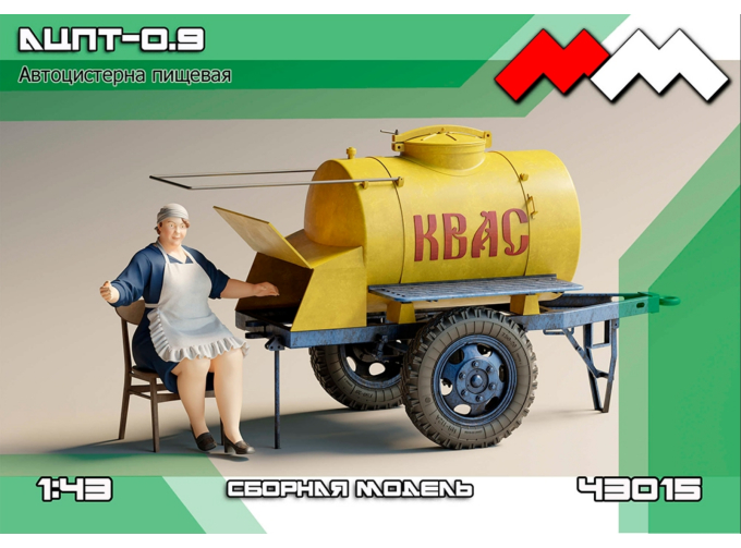 Сборная модель АЦПТ-0,9 автоцистерна пищевая "КВАС" с фигурой продавщицы 