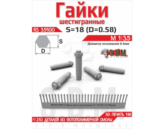 Гайка шестигранная S=18 (D=0,58). Посадочный D=0.4 мм