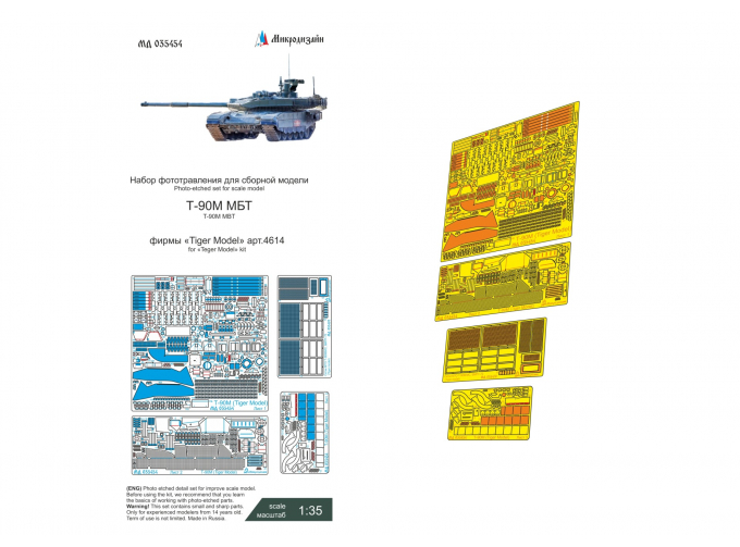 Фототравление Т-90М (Tiger Model)