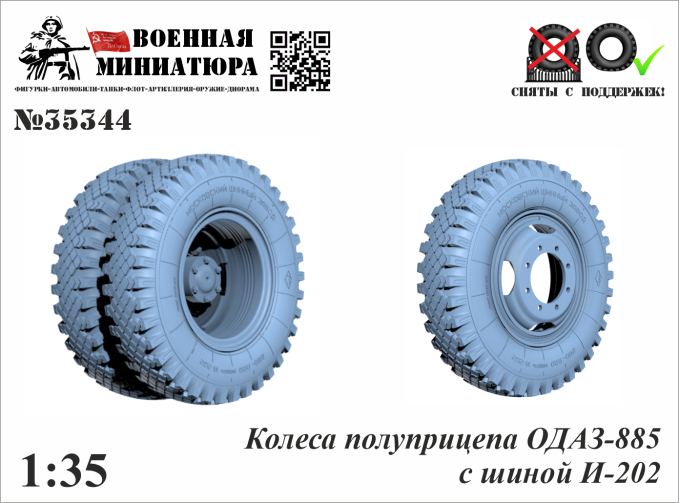 Колеса полуприцепа ОДАЗ-885 с шиной И-202