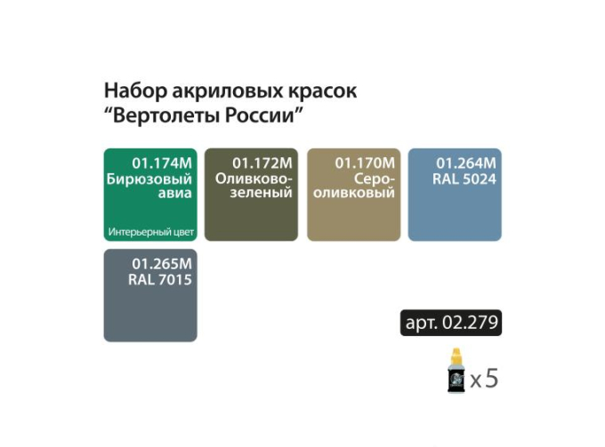 Мини-набор акриловых красок "Вертолеты России"