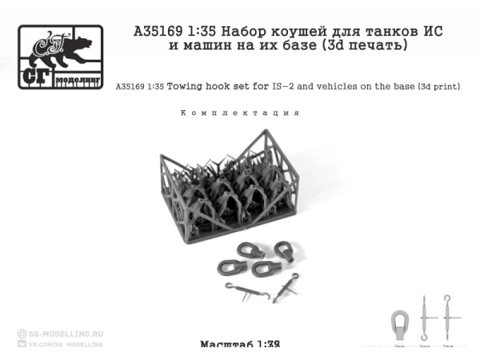 Набор коушей для танков ИС и машин на их базе (3d печать)