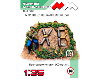 Сборная модель ХВ конный артиллерист 1915 г.